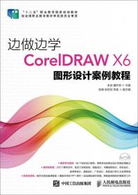 邊做邊學(xué):CorelDRAWX6圖形設(shè)計(jì)案例教程 邊做邊學(xué):CorelDRAWX6圖形設(shè)計(jì)案例教程