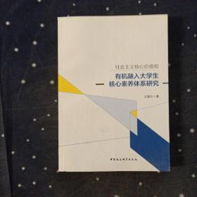 社會(huì)主義核心價(jià)值觀有機(jī)融入大學(xué)生核心素養(yǎng)體系研究 社會(huì)主義核心價(jià)值觀有機(jī)融入大學(xué)生核心素養(yǎng)體系研究