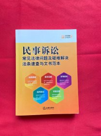 民事訴訟常見法律問題及疑難解決法條速查與文書范本 民事訴訟常見法律問題及疑難解決法條速查與文書范本