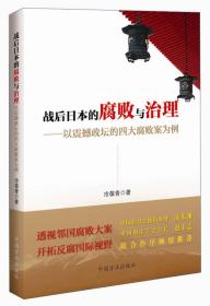 戰后日本的腐敗與治理:以震撼政壇的四大腐敗案為例 戰后日本的腐敗與治理:以震撼政壇的四大腐敗案為例