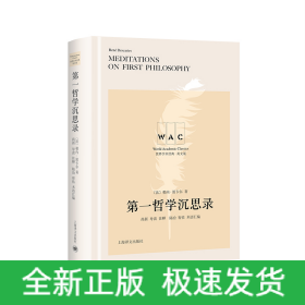 第一哲學沉思錄(導讀注釋版)(世界學術經典系列) 第一哲學沉思錄(導讀注釋版)(世界學術經典系列)