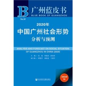廣州藍皮書:2020年中國廣州社會形勢分析與預測 廣州藍皮書:2020年中國廣州社會形勢分析與預測
