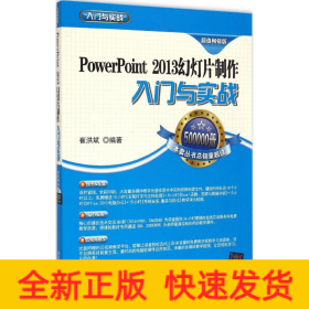 PowerPoint2013幻燈片制作入門與實戰(zhàn) PowerPoint2013幻燈片制作入門與實戰(zhàn)