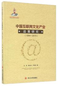 中國互聯網文化產業政策研究(1994-2015) 中國互聯網文化產業政策研究(1994-2015)