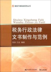 稅務干部培訓系列叢書:稅務行政法律文書制作與范例 稅務干部培訓系列叢書:稅務行政法律文書制作與范例