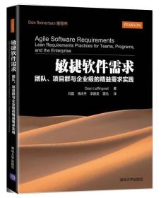 敏捷軟件需求:團隊、項目群與企業級的精益需求實踐 敏捷軟件需求:團隊、項目群與企業級的精益需求實踐