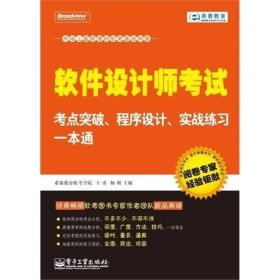 軟件設計師考試考點突破、程序設計、實戰練習一本通