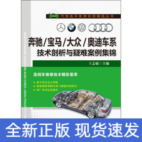 奔馳/寶馬/大眾/奧迪車系技術剖析與疑難案例集錦 奔馳/寶馬/大眾/奧迪車系技術剖析與疑難案例集錦