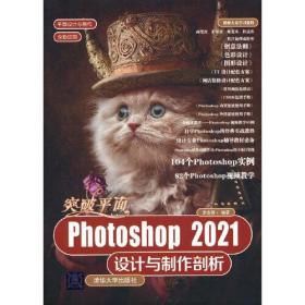 突破平面Photoshop2021設計與制作剖析 突破平面Photoshop2021設計與制作剖析
