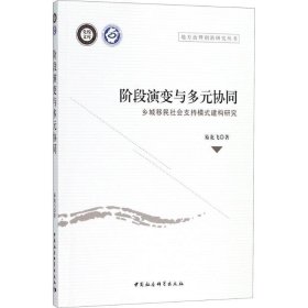 階段演變與多元協同:鄉城移民社會支持模式建構研究 階段演變與多元協同:鄉城移民社會支持模式建構研究