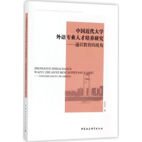 中國近代大學(xué)外語專業(yè)人才培養(yǎng)研究-通識教育的視角 中國近代大學(xué)外語專業(yè)人才培養(yǎng)研究-通識教育的視角