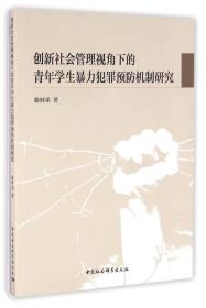 創新社會管理視角下的青年學生暴力犯罪預防機制研究 創新社會管理視角下的青年學生暴力犯罪預防機制研究
