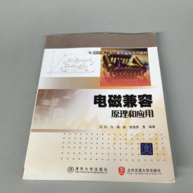 國(guó)家電工電子教學(xué)基地系列教材:電磁兼容原理與應(yīng)用 國(guó)家電工電子教學(xué)基地系列教材:電磁兼容原理與應(yīng)用