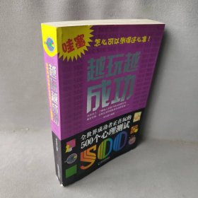 越玩越成功-全世界成功者正在玩的500個心理測試 越玩越成功-全世界成功者正在玩的500個心理測試