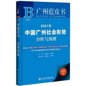 廣州藍皮書：2021年中國廣州社會形勢分析與預測