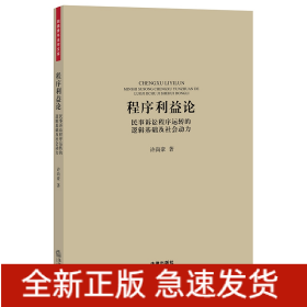 程序利益論:民事訴訟程序運轉(zhuǎn)的邏輯基礎(chǔ)及社會動力 程序利益論:民事訴訟程序運轉(zhuǎn)的邏輯基礎(chǔ)及社會動力