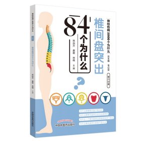 椎間盤突出84個(gè)為什么脊柱傷病1000個(gè)為什么 椎間盤突出84個(gè)為什么脊柱傷病1000個(gè)為什么