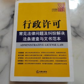 行政許可常見法律問題及糾紛解決法條速查與文書范本 行政許可常見法律問題及糾紛解決法條速查與文書范本