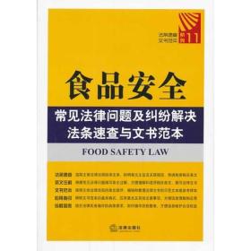 食品安全常見法律問題及糾紛解決法條速查與文書范本 食品安全常見法律問題及糾紛解決法條速查與文書范本
