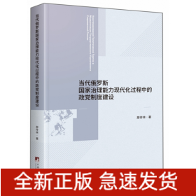 當(dāng)代俄羅斯國家治理能力現(xiàn)代化過程中的政黨制度建設(shè) 當(dāng)代俄羅斯國家治理能力現(xiàn)代化過程中的政黨制度建設(shè)