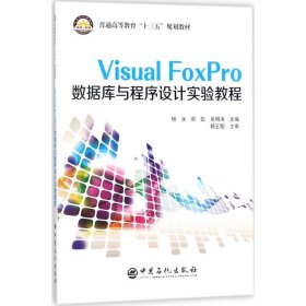 VisualFoxPro數據庫與程序設計實驗教程 VisualFoxPro數據庫與程序設計實驗教程