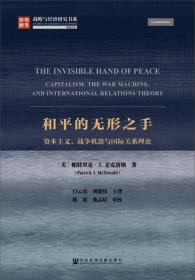 和平的無形之手:資本主義、戰爭機器與國際關系理論 和平的無形之手:資本主義、戰爭機器與國際關系理論