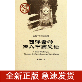 西洋器物傳入中國史話/近代中外關系系列/中國史話 西洋器物傳入中國史話/近代中外關系系列/中國史話