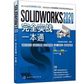 SOLIDWORKS2020中文版完全實踐一本通 SOLIDWORKS2020中文版完全實踐一本通
