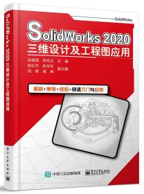 SolidWorks2020三維設計及工程圖應用 SolidWorks2020三維設計及工程圖應用