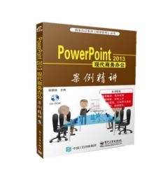 Powerpoint2013現代商務辦公案例精講 Powerpoint2013現代商務辦公案例精講