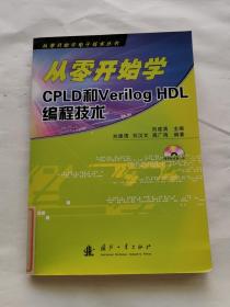從零開始學CPLD和VerilogHDL編程技術 從零開始學CPLD和VerilogHDL編程技術