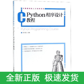 Python程序設計教程/大數據創新人才培養系列 Python程序設計教程/大數據創新人才培養系列