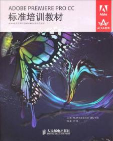 ADOBEPREMIEREPROCC標準培訓教材 ADOBEPREMIEREPROCC標準培訓教材