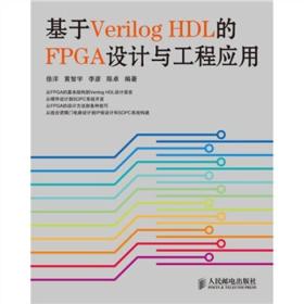 基于VerilogHDL的FPGA設計與工程應用 基于VerilogHDL的FPGA設計與工程應用