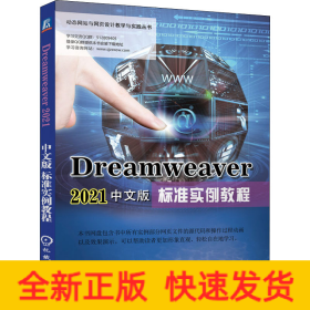 Dreamweaver2021中文版標準實例教程 Dreamweaver2021中文版標準實例教程
