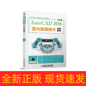 中文版AutoCAD2018室內裝潢設計實例教程 中文版AutoCAD2018室內裝潢設計實例教程