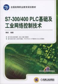 S7-300/400PLC基礎及工業網絡控制技術 S7-300/400PLC基礎及工業網絡控制技術