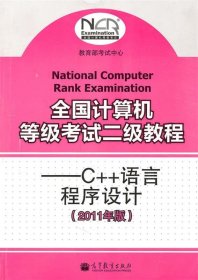 全國計(jì)算機(jī)等級考試二級教程--C++語言程序設(shè)計(jì) 全國計(jì)算機(jī)等級考試二級教程--C++語言程序設(shè)計(jì)