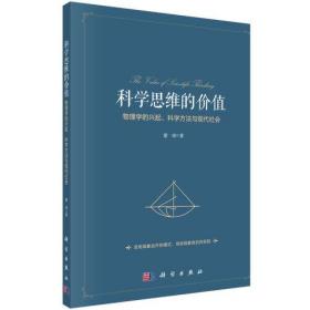 科學思維的價值：物理學的興起、科學方法與現代社會