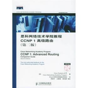 思科網(wǎng)絡(luò)技術(shù)學(xué)院教程CCNP1高級(jí)路由(第2版) 思科網(wǎng)絡(luò)技術(shù)學(xué)院教程CCNP1高級(jí)路由(第2版)