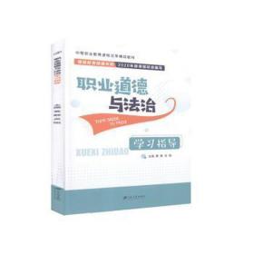 職業(yè)道德與法治學指導法律單行本黃靜,吳剛主編新華 職業(yè)道德與法治學指導法律單行本黃靜,吳剛主編新華