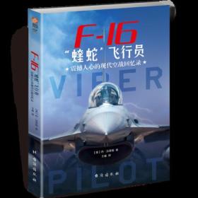 F-16"蝰蛇"飛行員:震撼人心的現(xiàn)代空戰(zhàn)回憶錄 F-16"蝰蛇"飛行員:震撼人心的現(xiàn)代空戰(zhàn)回憶錄