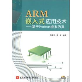 ARM嵌入式應用技術:基于Proteus虛擬仿真 ARM嵌入式應用技術:基于Proteus虛擬仿真