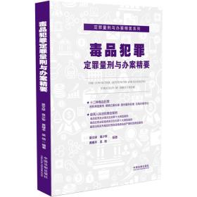 毒品犯罪定罪量刑與辦案精要定罪量刑與辦案精要系列 毒品犯罪定罪量刑與辦案精要定罪量刑與辦案精要系列