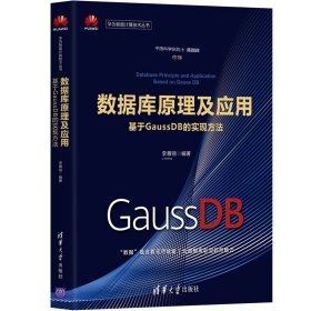 數(shù)據(jù)庫(kù)原理及應(yīng)用——基于GaussDB的實(shí)現(xiàn)方法 數(shù)據(jù)庫(kù)原理及應(yīng)用——基于GaussDB的實(shí)現(xiàn)方法