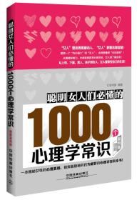 聰明女人們必懂的1000個心理學常識:圖解案例版 聰明女人們必懂的1000個心理學常識:圖解案例版
