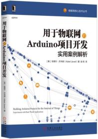 用于物聯網的Arduino項目開發:實用案例解析 用于物聯網的Arduino項目開發:實用案例解析