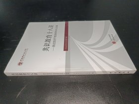 《共識教育十八講——民主黨派干部進修班講義選編》 《共識教育十八講——民主黨派干部進修班講義選編》