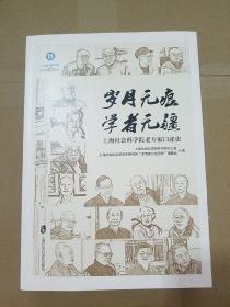 歲月無痕學者無疆——上海社會科學院老專家口述歷史 歲月無痕學者無疆——上海社會科學院老專家口述歷史