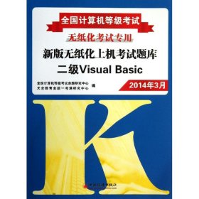 新版無紙化上機考試題庫二級VisualBasic 新版無紙化上機考試題庫二級VisualBasic